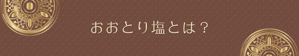 おおとり塩とは？