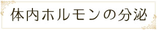 体内ホルモンの分泌