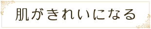 肌がきれいになる