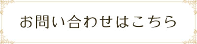 お問い合わせはこちら