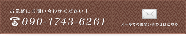 お気軽にお問い合わせください！ 090-1743-6261