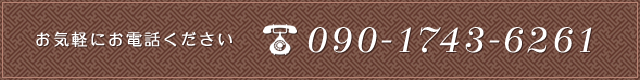 お気軽にお電話ください 090-1743-6261