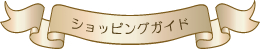 特定商取引法に基づく表記