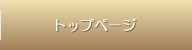 トップページ