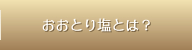 おおとり塩とは？