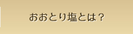 おおとり塩とは？