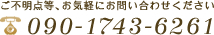 お問い合わせ専用フリーダイヤル 090-1743-6261