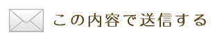 この内容で送信する