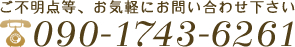 お問い合わせ専用フリーダイヤル 090-1743-6261